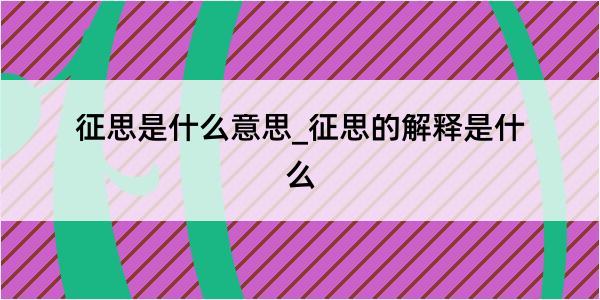 征思是什么意思_征思的解释是什么