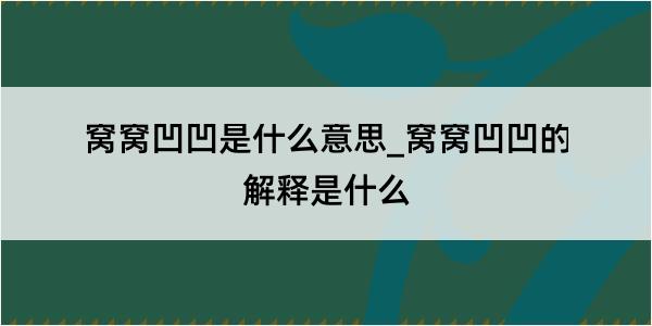 窝窝凹凹是什么意思_窝窝凹凹的解释是什么