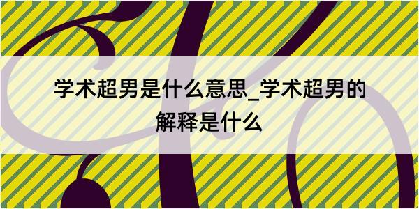 学术超男是什么意思_学术超男的解释是什么