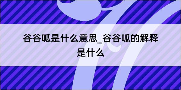 谷谷呱是什么意思_谷谷呱的解释是什么