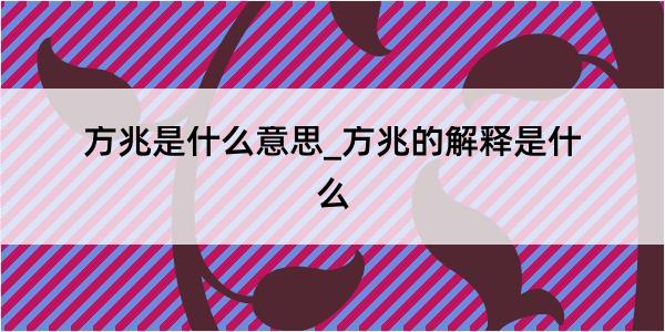 方兆是什么意思_方兆的解释是什么