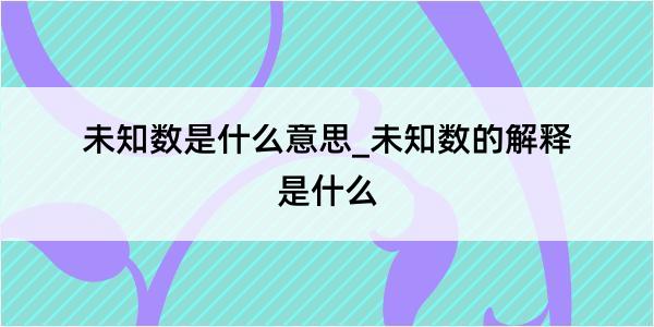 未知数是什么意思_未知数的解释是什么