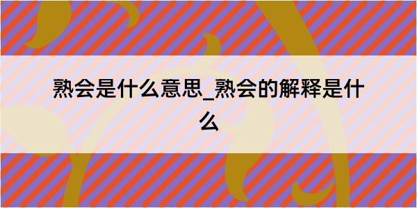 熟会是什么意思_熟会的解释是什么