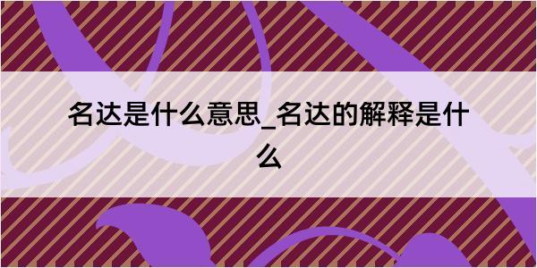 名达是什么意思_名达的解释是什么