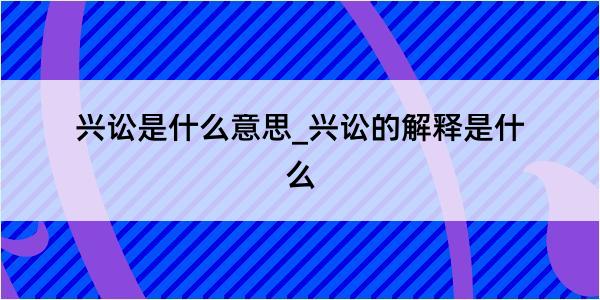 兴讼是什么意思_兴讼的解释是什么