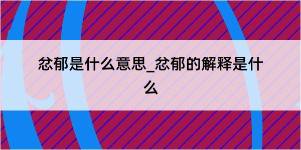 忿郁是什么意思_忿郁的解释是什么