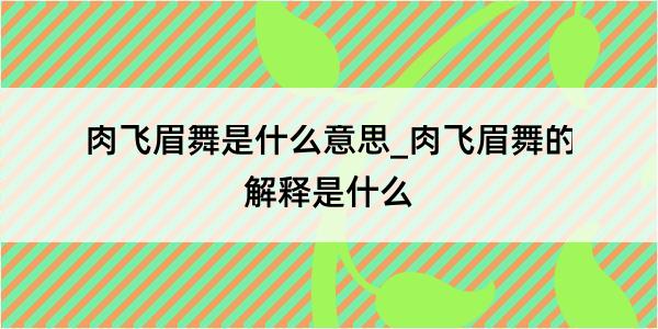 肉飞眉舞是什么意思_肉飞眉舞的解释是什么