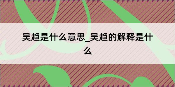 吴趋是什么意思_吴趋的解释是什么