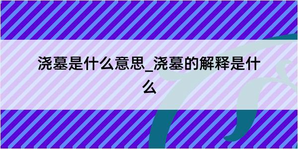 浇墓是什么意思_浇墓的解释是什么