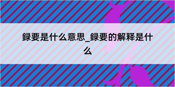 録要是什么意思_録要的解释是什么