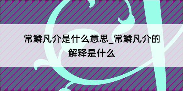 常鳞凡介是什么意思_常鳞凡介的解释是什么