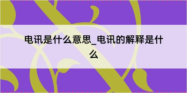 电讯是什么意思_电讯的解释是什么