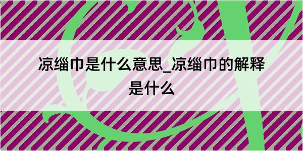 凉缁巾是什么意思_凉缁巾的解释是什么