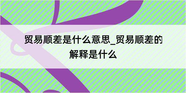 贸易顺差是什么意思_贸易顺差的解释是什么