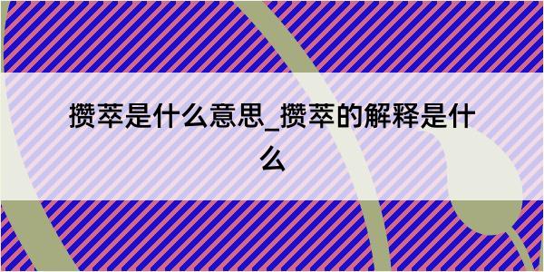 攒萃是什么意思_攒萃的解释是什么