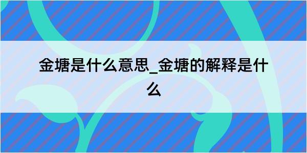 金塘是什么意思_金塘的解释是什么