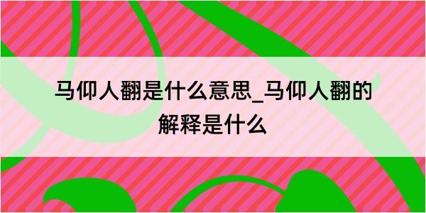 马仰人翻是什么意思_马仰人翻的解释是什么