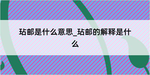 玷邮是什么意思_玷邮的解释是什么