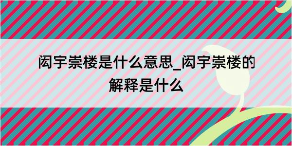 闳宇崇楼是什么意思_闳宇崇楼的解释是什么