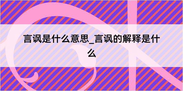 言讽是什么意思_言讽的解释是什么