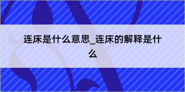 连床是什么意思_连床的解释是什么