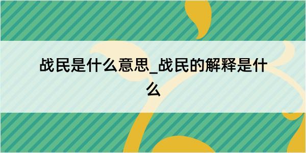 战民是什么意思_战民的解释是什么