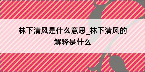 林下清风是什么意思_林下清风的解释是什么