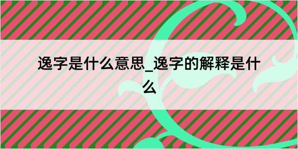 逸字是什么意思_逸字的解释是什么