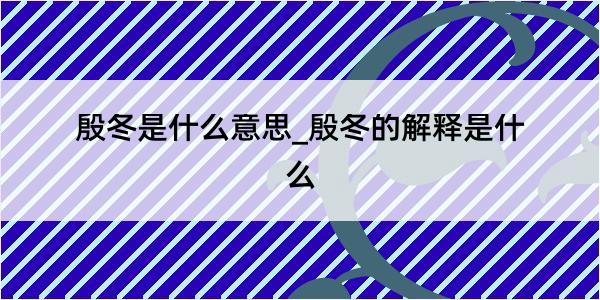 殷冬是什么意思_殷冬的解释是什么