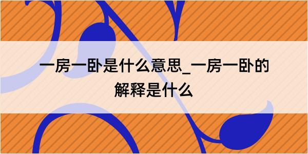 一房一卧是什么意思_一房一卧的解释是什么