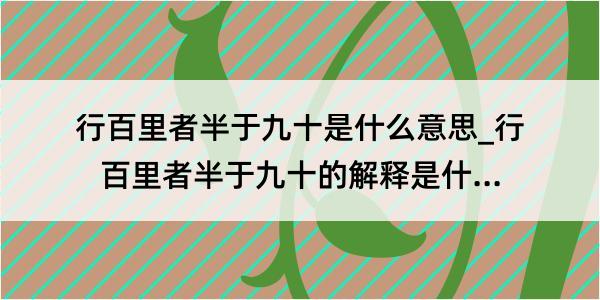 行百里者半于九十是什么意思_行百里者半于九十的解释是什么