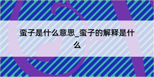 蛮子是什么意思_蛮子的解释是什么