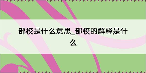 部校是什么意思_部校的解释是什么