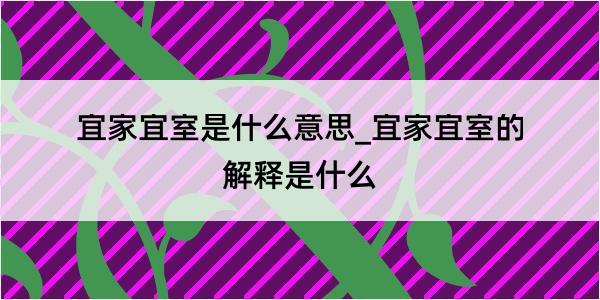 宜家宜室是什么意思_宜家宜室的解释是什么