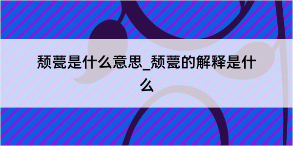 颓甍是什么意思_颓甍的解释是什么