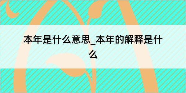 本年是什么意思_本年的解释是什么