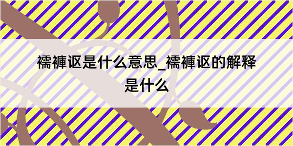 襦褲讴是什么意思_襦褲讴的解释是什么