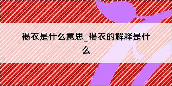 褐衣是什么意思_褐衣的解释是什么