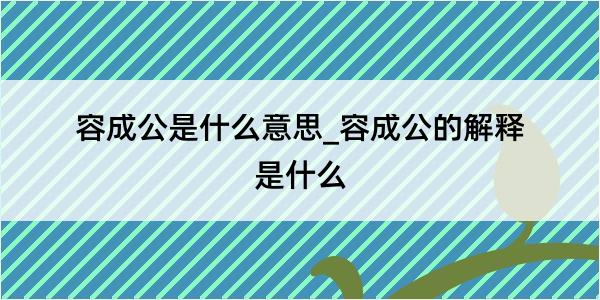 容成公是什么意思_容成公的解释是什么