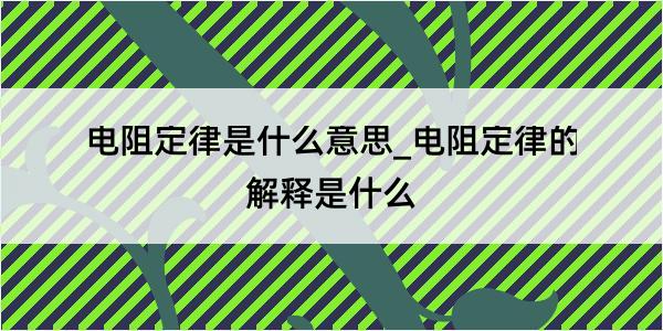 电阻定律是什么意思_电阻定律的解释是什么