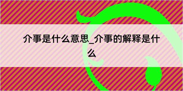 介事是什么意思_介事的解释是什么