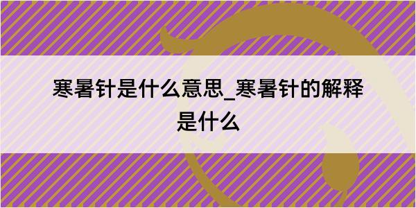 寒暑针是什么意思_寒暑针的解释是什么