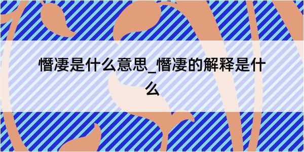 憯凄是什么意思_憯凄的解释是什么