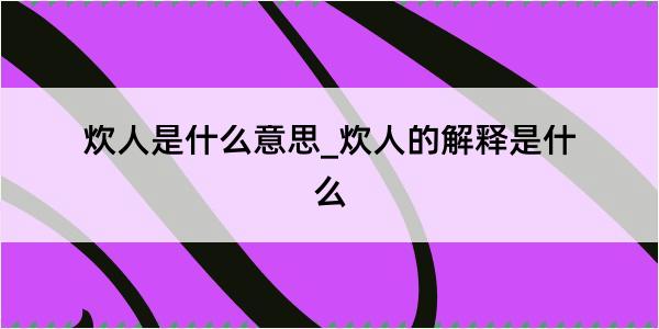 炊人是什么意思_炊人的解释是什么