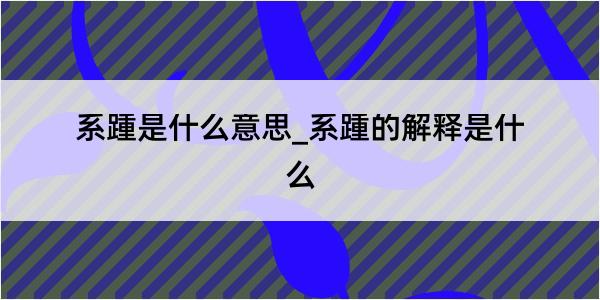 系踵是什么意思_系踵的解释是什么