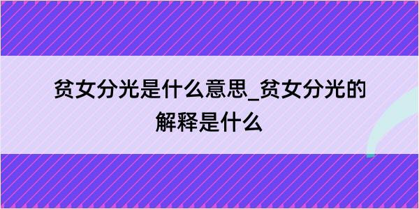 贫女分光是什么意思_贫女分光的解释是什么