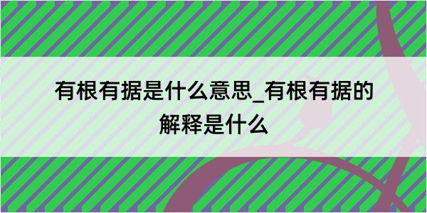 有根有据是什么意思_有根有据的解释是什么