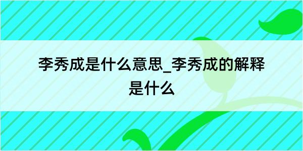 李秀成是什么意思_李秀成的解释是什么