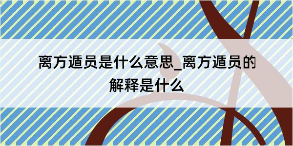 离方遁员是什么意思_离方遁员的解释是什么