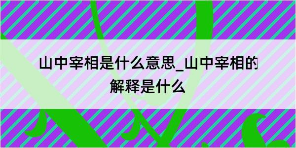 山中宰相是什么意思_山中宰相的解释是什么